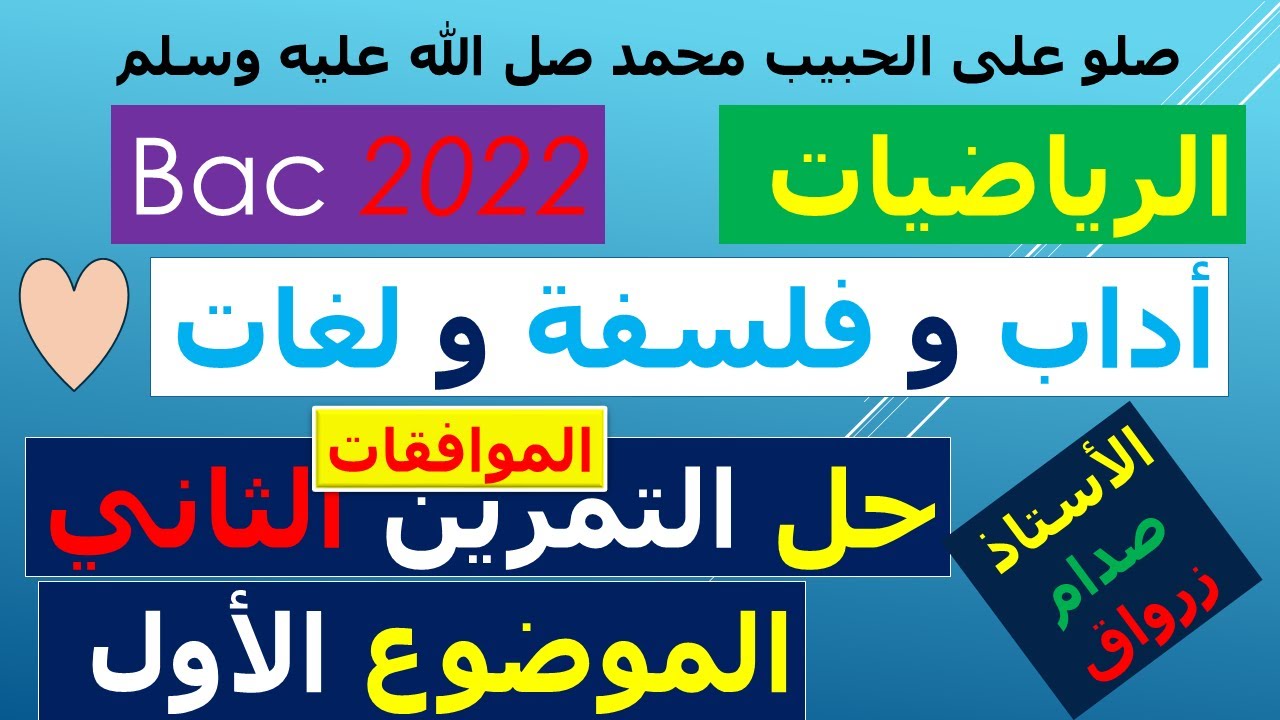 حل التمرين الثاني للموضوع الاول بكالوريا 2022 مادة الرياضيات شعبة اداب وفلسفة ولغات اجنبية