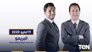 البريمو| حوار بين مجدي عبد الغني وإبراهيم سعيد حول عودة الدوري المصري مع إسلام صادق