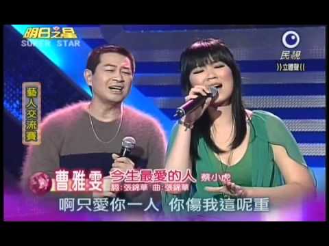 明日之星0317日#177集-藝人交流賽曹雅雯演唱今生最愛的人