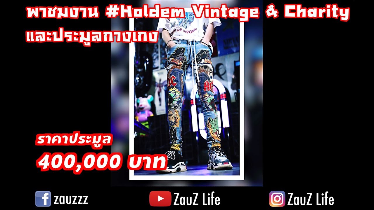 กางเกงโฮลเอ็ม  New  ZauZ Vlog EP.14 พาชมงาน #Holdem Vintage \u0026 Charity และประมูลกางเกงราคา 400,000 บาท