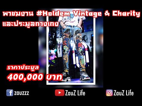 ZauZ Vlog EP.14 พาทัวร์ Holdem Vintage & Charity ประมูลกางเกงในราคา 400,000 บาท