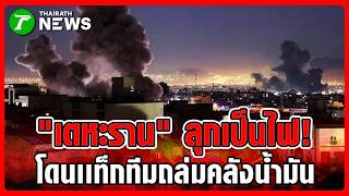 The US and Israel attack Iranian oil facilities | March 4, 2026 | Green News Room