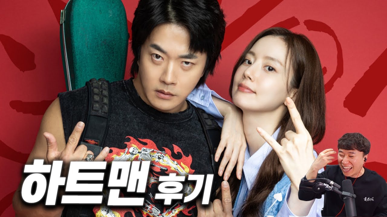 한국 코미디 영화《하트맨》후기