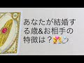 ✨的中率が高いルノルマンでみる結婚期とお相手の特徴❤️（男女OK)