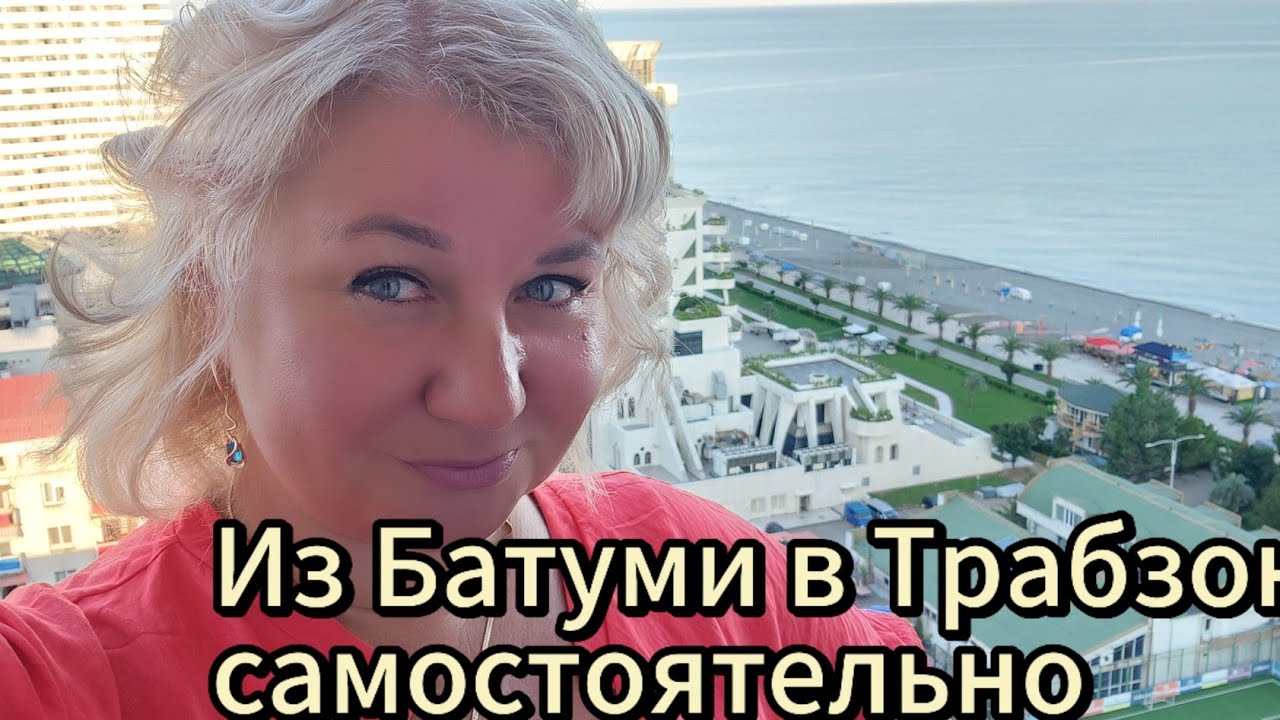 Из Батуми в Трабзон: Как добраться Грузия Турция дорога цены, Дьюти Фри отель В Трабзон Vurna Butik!