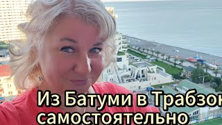 видео: Из Батуми в Трабзон: Как добраться Грузия Турция дорога цены, Дьюти Фри отель В Трабзон Vurna Butik! картинка: Из Батуми в Трабзон: Как добраться Грузия Турция дорога цены, Дьюти Фри отель В Трабзон Vurna Butik!