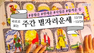 [타로/종합운] 타로로 보는 주간 별자리 운세(12/18-12/24)