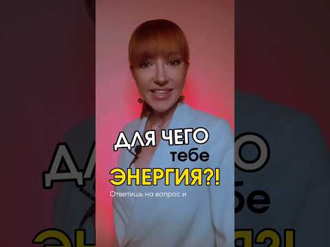 Видео: Почему важна биоэнергетика?