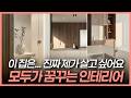 모두가 감탄한 집🏡 누구나 살고 싶은 33평 아파트 인테리어✨ 벽 뒤로 숨은 공간의 마법🪄 수납은 숨기고 시선은 열다💡 호텔 감성 욕실까지 완벽💎 경희궁 자이 아파트 인테리어 Mp3 Song
