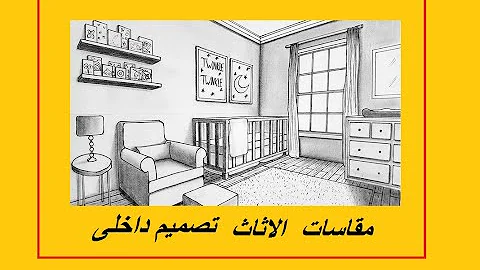 مقاسات اثاث حجرة النوم