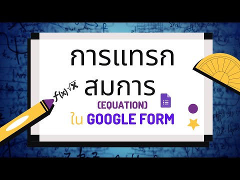 การแทรกสมการ(equation) ใน Google form