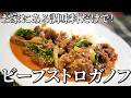 一流シェフが考案！春野菜のビーフストロガノフ