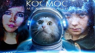 КОСМОС МЕЖДУ НАМИ ПОЛНЫЙ ОБЗОР