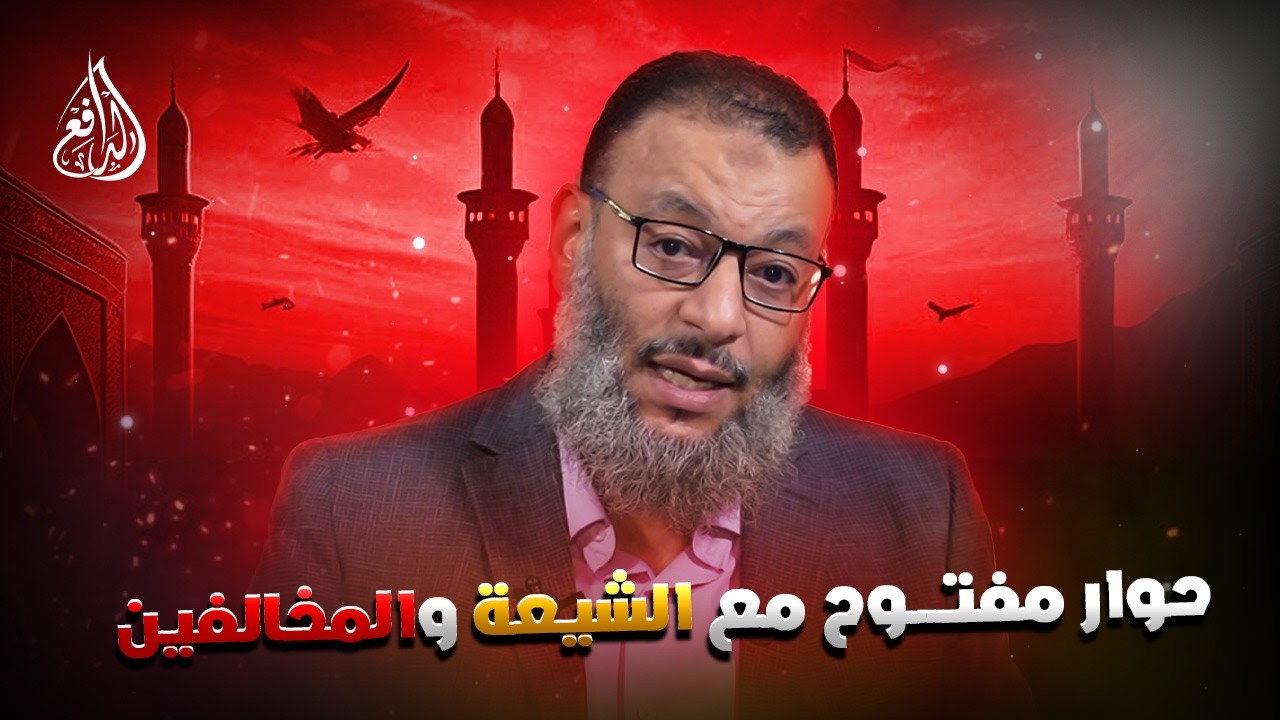 وليد إسماعيل | الدافع | 1188| حوار مفتــــوح مع الشيعة والمخالفين