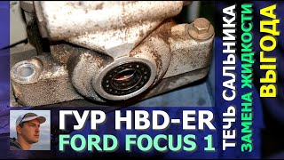 ГУР насос HBD-ER Ford Focus 1 Duratec 1.6 V8