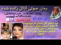 رمان صوتی آنائل رانده شده ژانر عاشقانه طنز کلکلی اجتماعی و ایرانی راوی مریم بانو قسمت ۱۶