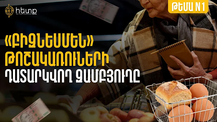 Թեմա համար 1. թոշակառուների դատարկվող զամբյուղը