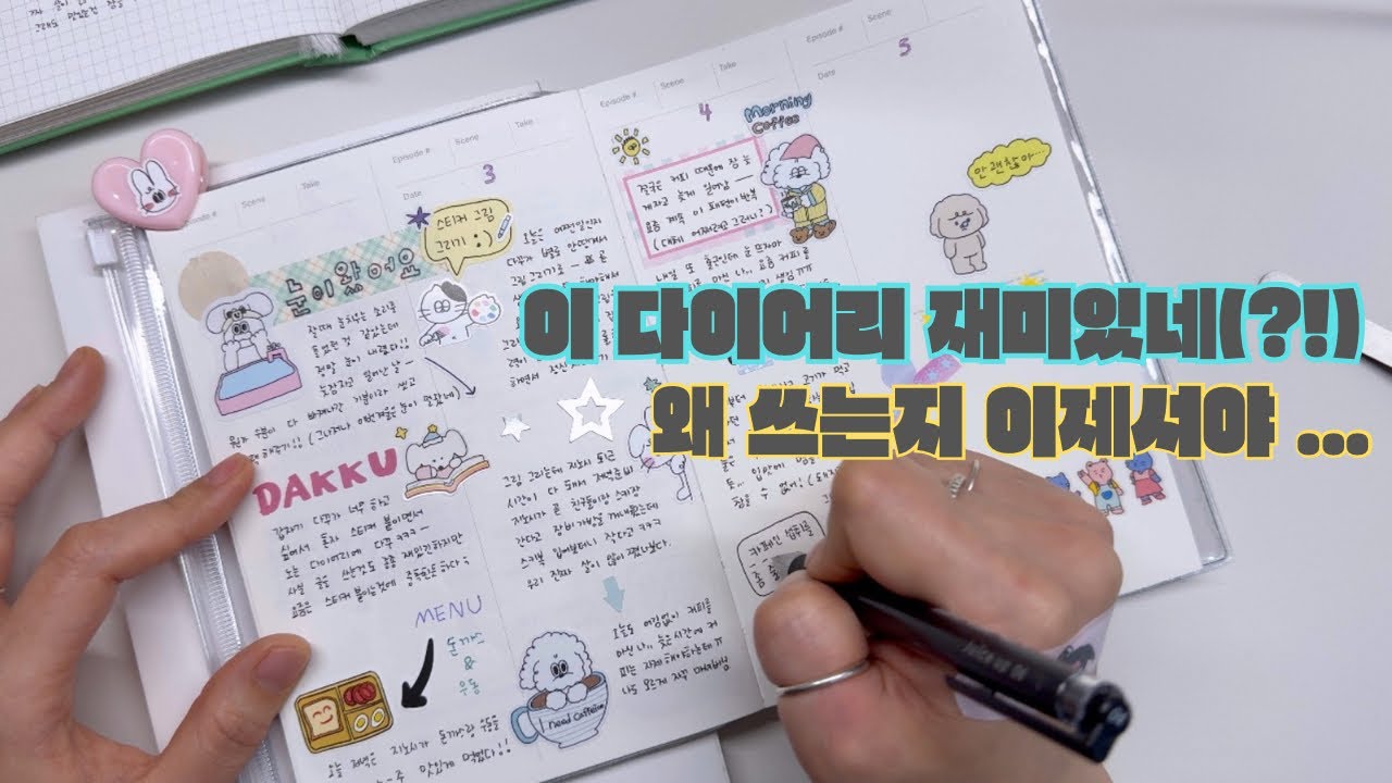 다꾸 일상 | 뒤늦ㄱㅔ 유행 디자인 다이어리 쓰기...!! 🤣