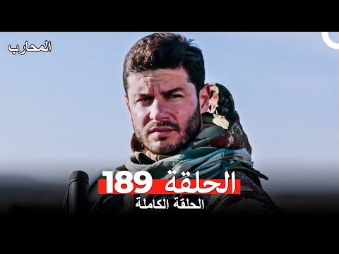 المحارب الحلقة 189  