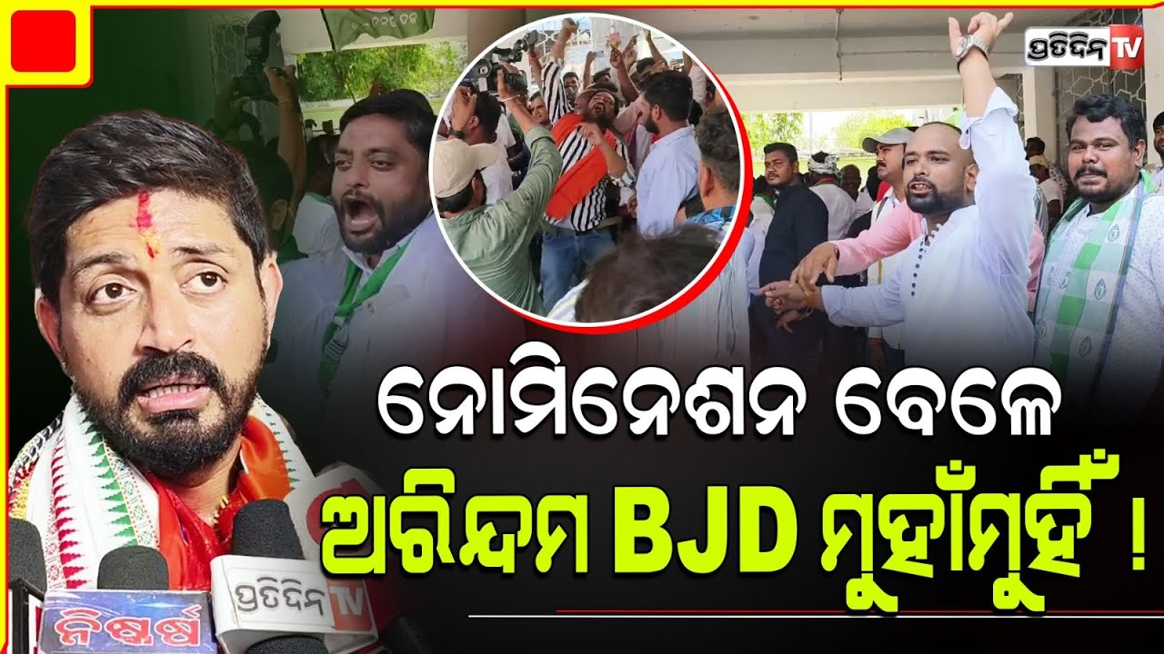 ଅନେଇଲେ ଅରିନ୍ଦମ ନୋମିନେଶନ ବେଳେ ଅରିନ୍ଦମ ସମର୍ଥକ BJD ସମର୍ଥକ ମୁହାଁମୁହିଁ ! Salipur Constituency.