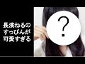 【欅坂46】長濱ねるのすっぴんが可愛すぎると話題に...珍しい表情の長濱ねるにくるか?