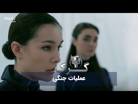 سریال ترکی گرگ | عملیات جنگی | Serial Gorg | REVIEW