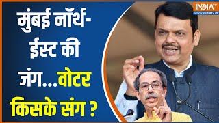 Mumbai North-East Lok Sabha Seat: मुंबई नॉर्थ-इस्ट में क्या है खास? | Election 2024