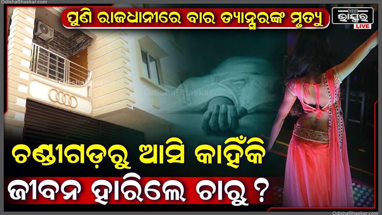 ପୁଣି ରାଜଧାନୀରେ ବାର ଡ୍ୟାନ୍ସରଙ୍କ ମୃତ୍ୟୁ, ଚଣ୍ଡୀଗଡ଼ରୁ ଆସି କାହିଁକି ଏମିତି କଲେ ଚାରୁ ? ତଦନ୍ତ କରୁଛି ପୋଲିସ