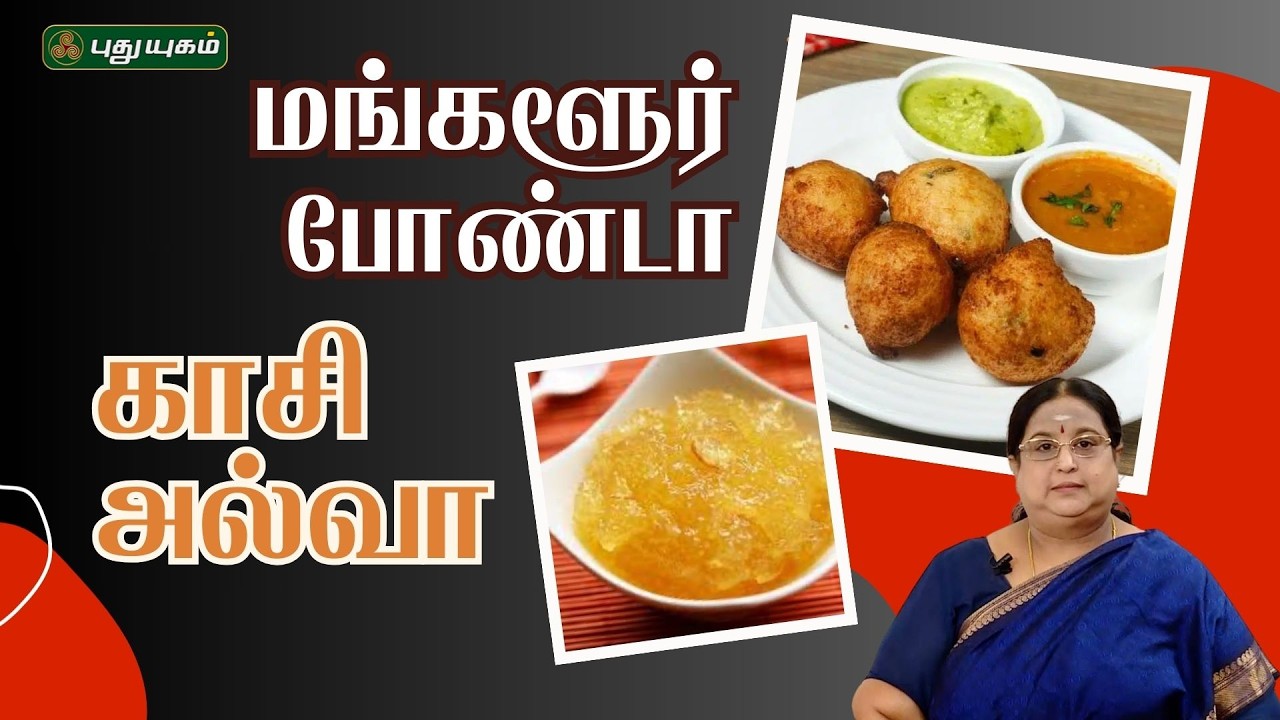 காசி அல்வா & மங்களூர் போண்டா |  #RusikkalamvangaSeason2 | #puthuyugamtv | 20/02/2026