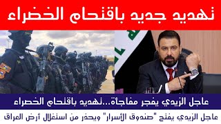 عاجل : الزيدي يفجر مفاجأة...تهديد باقتحام الخضراء