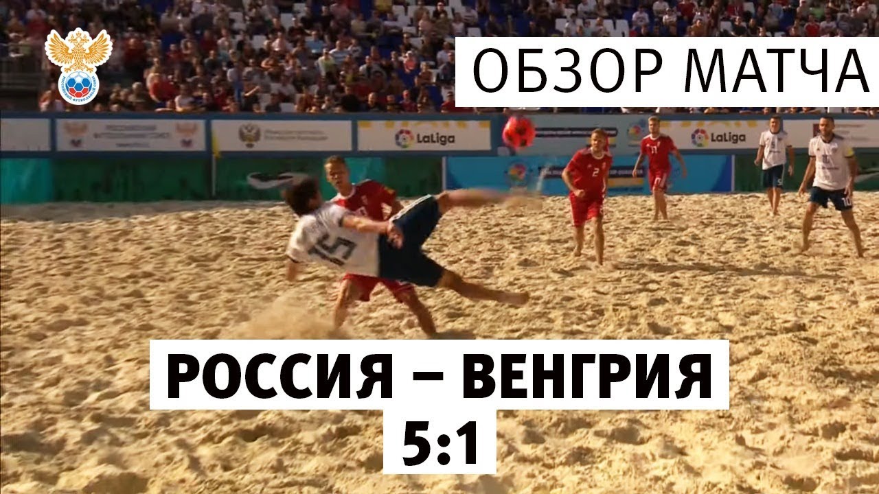 Россия испания пляжный футбол обзор Россия испания пляжный футбол обзор