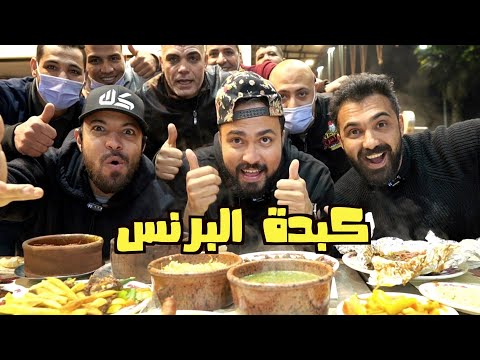 الاكل الشعبي عند البرنس مع بتوع الاكل