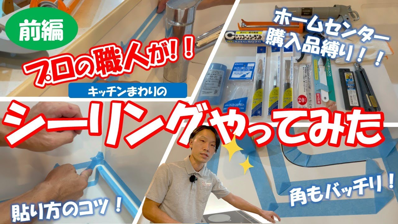 You can do it too] A craftsman teaches you! Replacing sealant