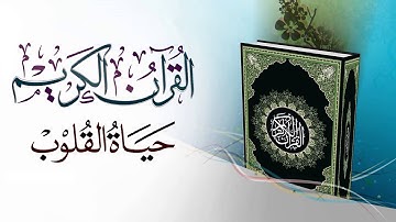 القرآن الكريم حياة القلوب Quran Karim is Life of Hearts