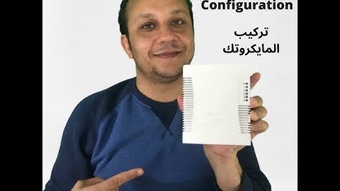 1- Mikrotik Basic Configuration - احتراف المايكروتك - طريقة التركيب