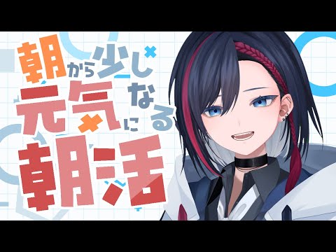 【朝活/雑談】長期休暇あとの平日はめちゃめちゃだるいよね…よく頑張った！【#新人vtuber / 霞彩霖】