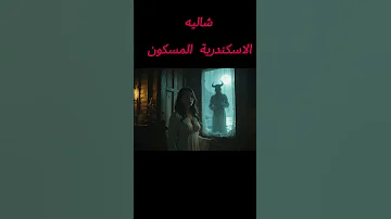 شاليه الأسكندرية المسكون 