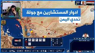 لعبة #GPS4 2020 | ادوار المستشارين + جولة في اليمن | #تحدي_اليمن