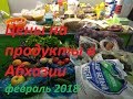 Абхазия 2018. Закупка продуктов в начале месяца. Цены на рынке в Сухуме.