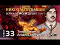 Глава 33. Тот, который делает перевёртышей. Автобиографическая хроника Николая Левашова, том 1.