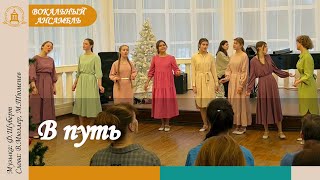 В ПУТЬ (Ф.Шуберт/В.Мюллер, М.Тюменев) - Вокальный ансамбль ДПХС «Царевич»