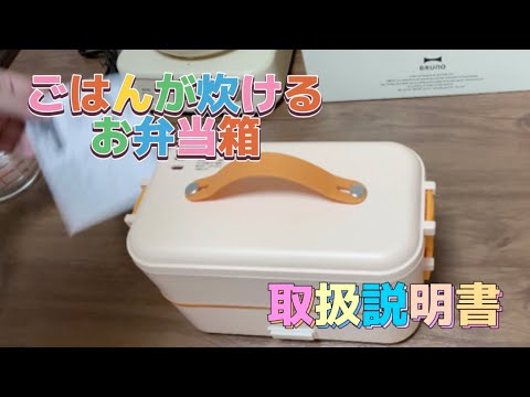 ごはんが炊ける／炊飯器のお弁当箱／取扱説明書／楽天スーパーセール購入品／お買い物マラソン