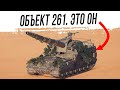 Только Объект 261