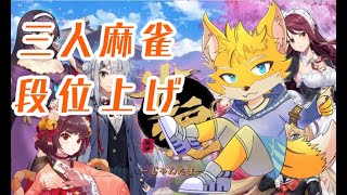 【雀魂‐じゃんたま-】そろそろ段位上げたい！