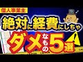 【個人事業主必見！】絶対に経費にならないもの5選！
