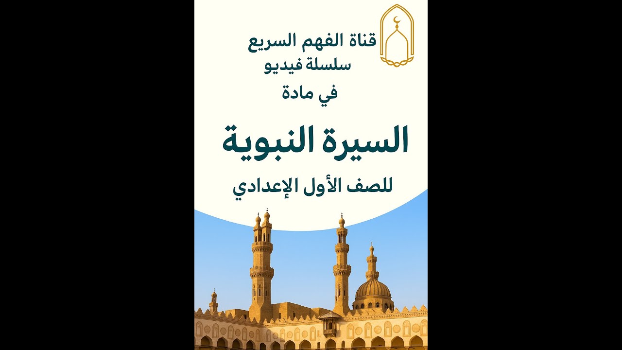 الدرس السابع : مقاطعة بني هاشم حصار الإيمان | سيرة نبوية | أولي اعدادي |الأزهر الشريف