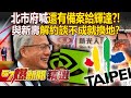 北市府喊「我們還有備案」嚇死新壽讓步了?再曝輝達不一定要T17、T18「解約談不成就換地」? - 徐俊相【57爆新聞 精選】@57BreakingNews