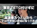 東京でETC付けずに高速乗ろうとしたら、とんでもない状況になってた