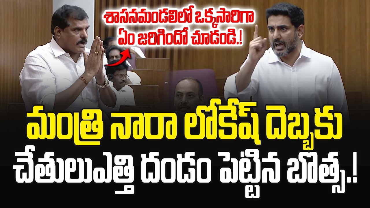మంత్రి లోకేష్ దెబ్బకు చేతులుఎత్తి దండం పెట్టిన బొత్స.! Nara Lokesh Vs Botsa Satyanarayana | JMP