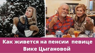 Как живется на пенсии певице Вике Цыгановой. Как выглядит ее загородный дом